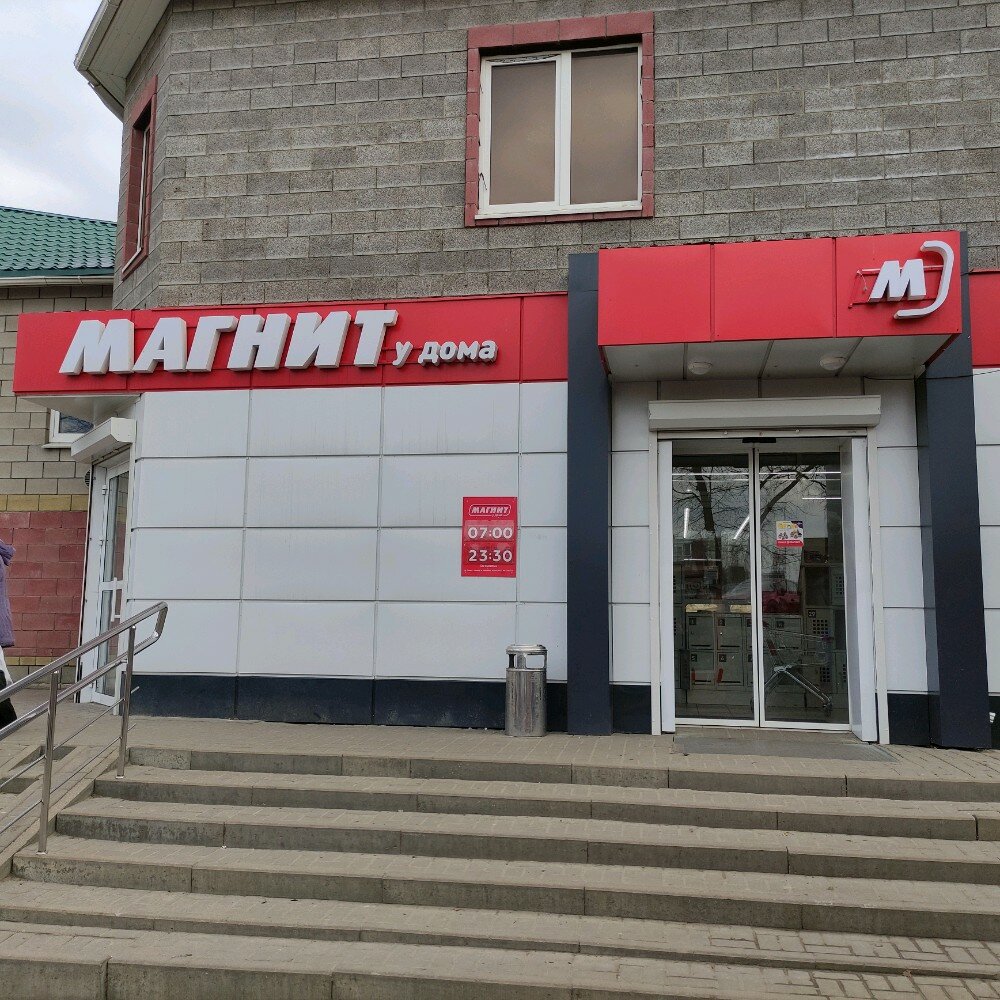 Супермаркет Магнит, Белгородская область, фото