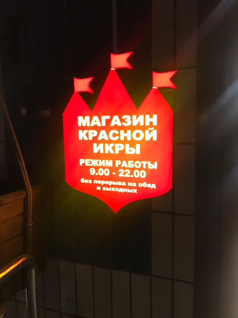 Магазин Красная Икра Метро Молодежная