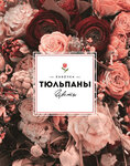 Лавочка Тюльпаны (2-я Брестская ул., 8), магазин цветов в Москве