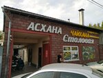 Teahouse (Ilıas Jansúgirov kóshesi, 268), canteen