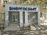 Энергосбыт (Engelsa Street, 99), energy company