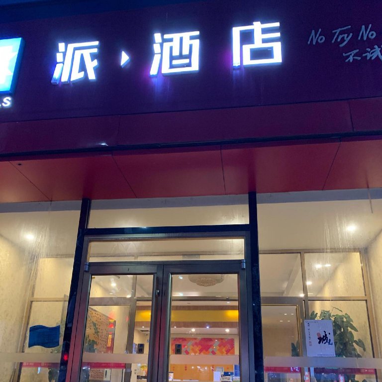 Фото Pai Hotels Beijing Tongzhou Majuqiao