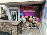 Изюминка (ulitsa imeni Snesareva, 2), tienda de productos