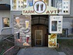 Тайм аут (Balashovskaya street, 4) ، متجر بيع البيرة