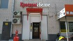 Krasnoe&Beloe (Solnechnaya Polyana Street, 26А) ، محل بقالة