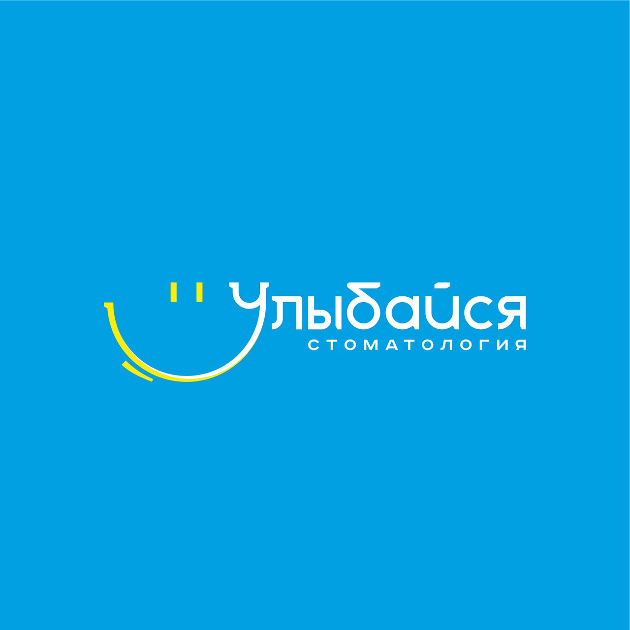 Улыбайся