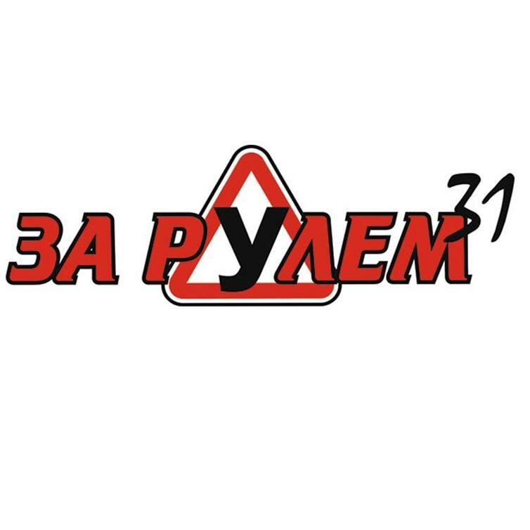 Логотип автошколы «За рулем 31»