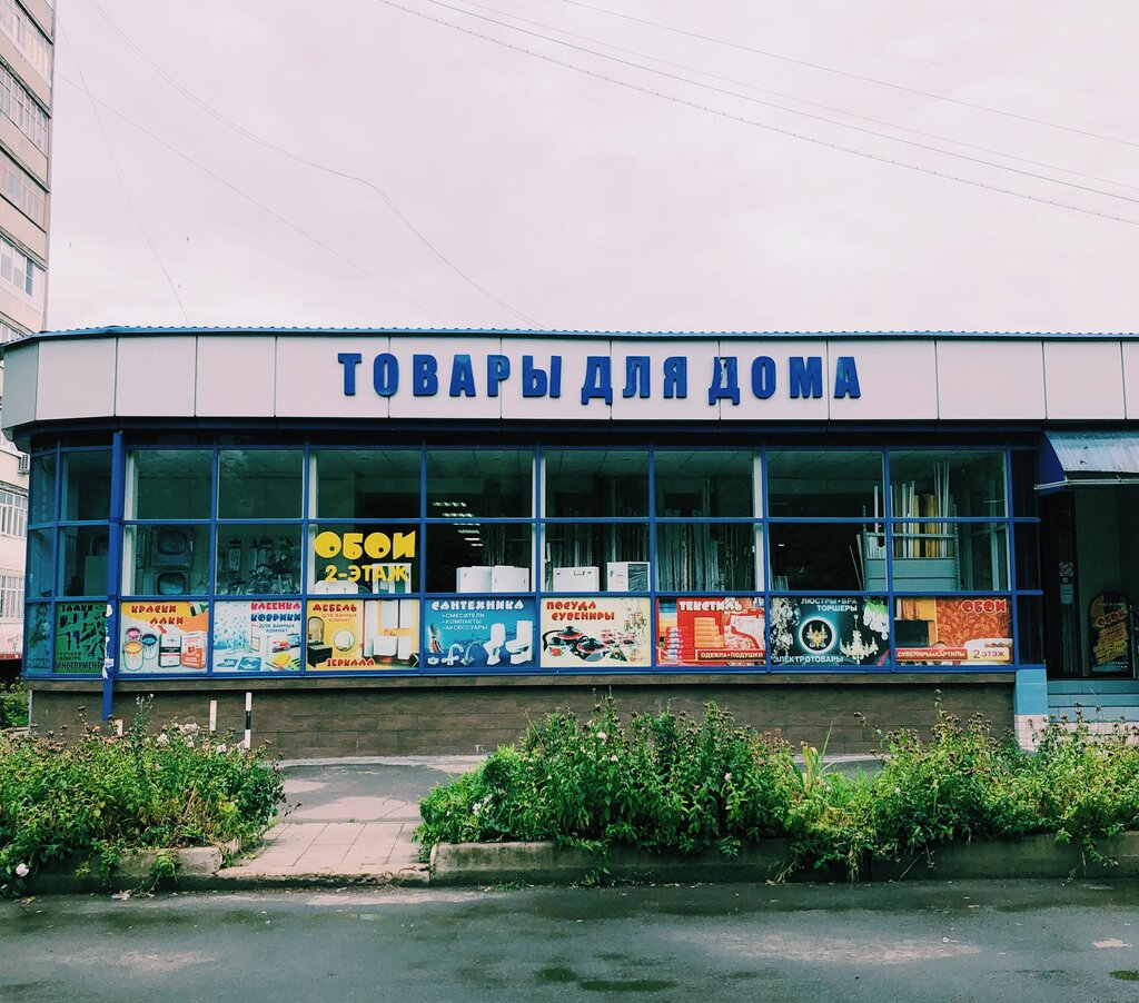 Магазин Товары Для Дома Орел