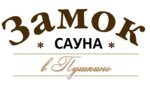 Сауна Замка в Пушкине