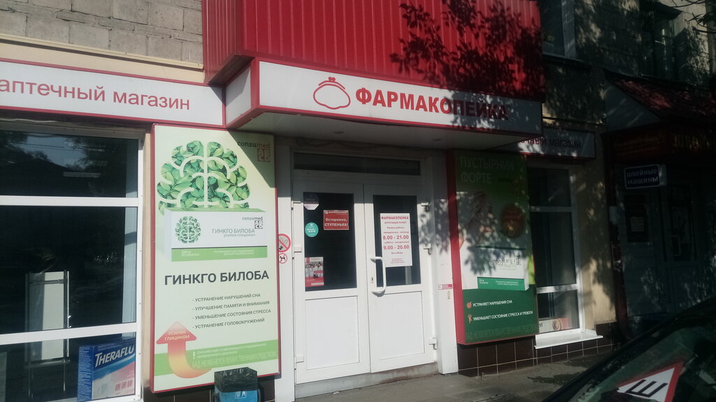 Аптека Фармакопейка, Томск, фото
