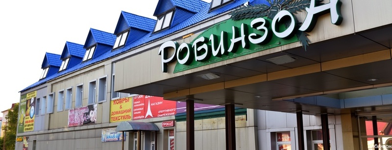 Фото Робинзон