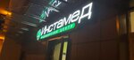 Instamed (Moscow, Novomoskovskiy Administrative Okrug, Vnukovo District, Omskaya Street, 18) ، مختبر طبي