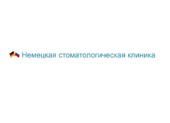 Немецкая стоматологическая клиника