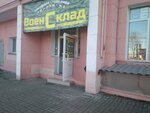 ВоенСклад (Grabtsevskoye Highway, 104) ، زي رسمي، ثياب عمل