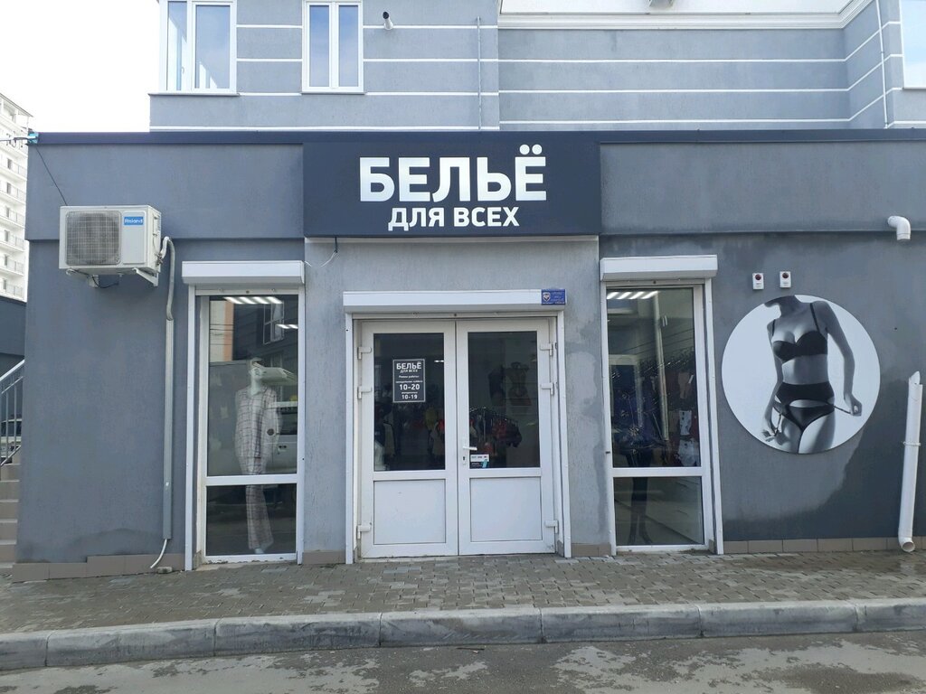 Магазин Белье Севастополь