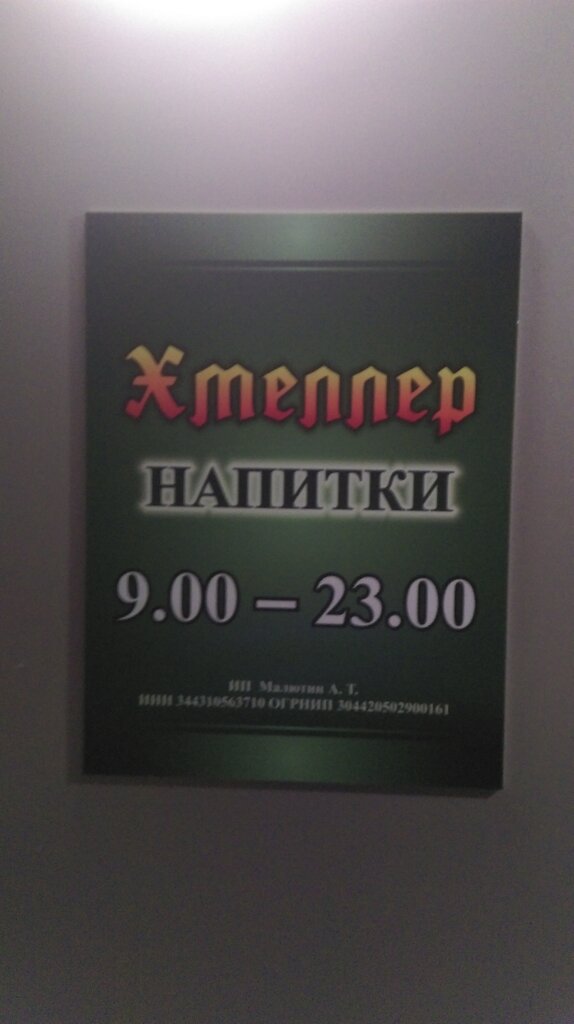 Beer shop Хмеллер, Kemerovo, photo