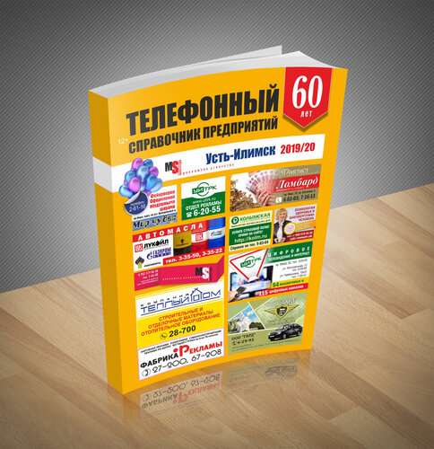 Телефонный справочник предприятий Усть-Илимска, справочник, ул. Георгия ...