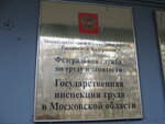 Государственная инспекция труда в Московской области (Домодедовская ул., 24, корп. 3, Москва), органы государственного надзора в Москве