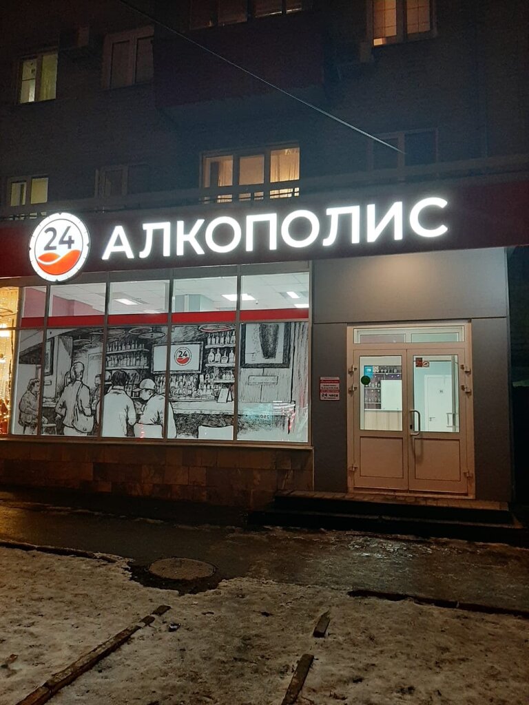 Магазин Алкополис 24