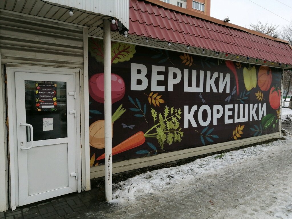 Вершки И Корешки Магазин Новосибирск Официальный Сайт