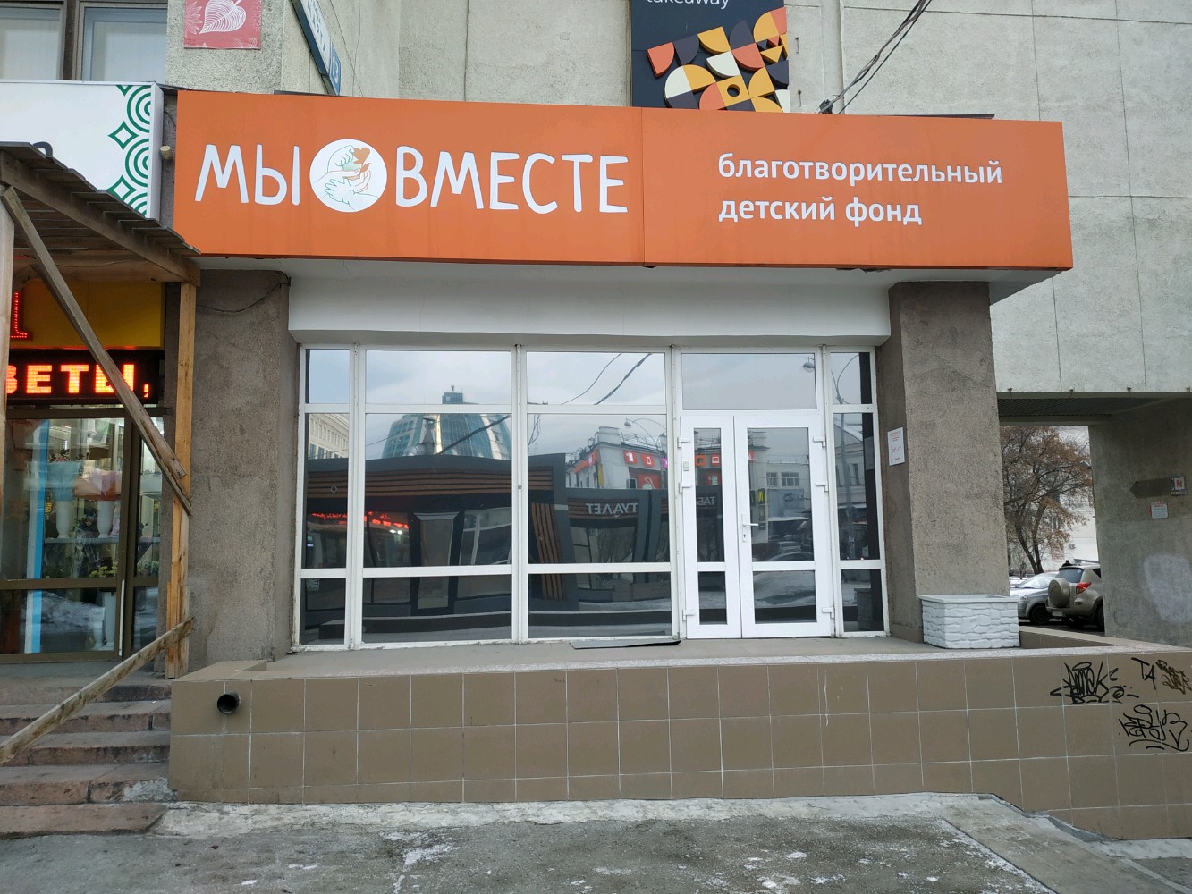 Мы вместе ул 8 марта 13 фото