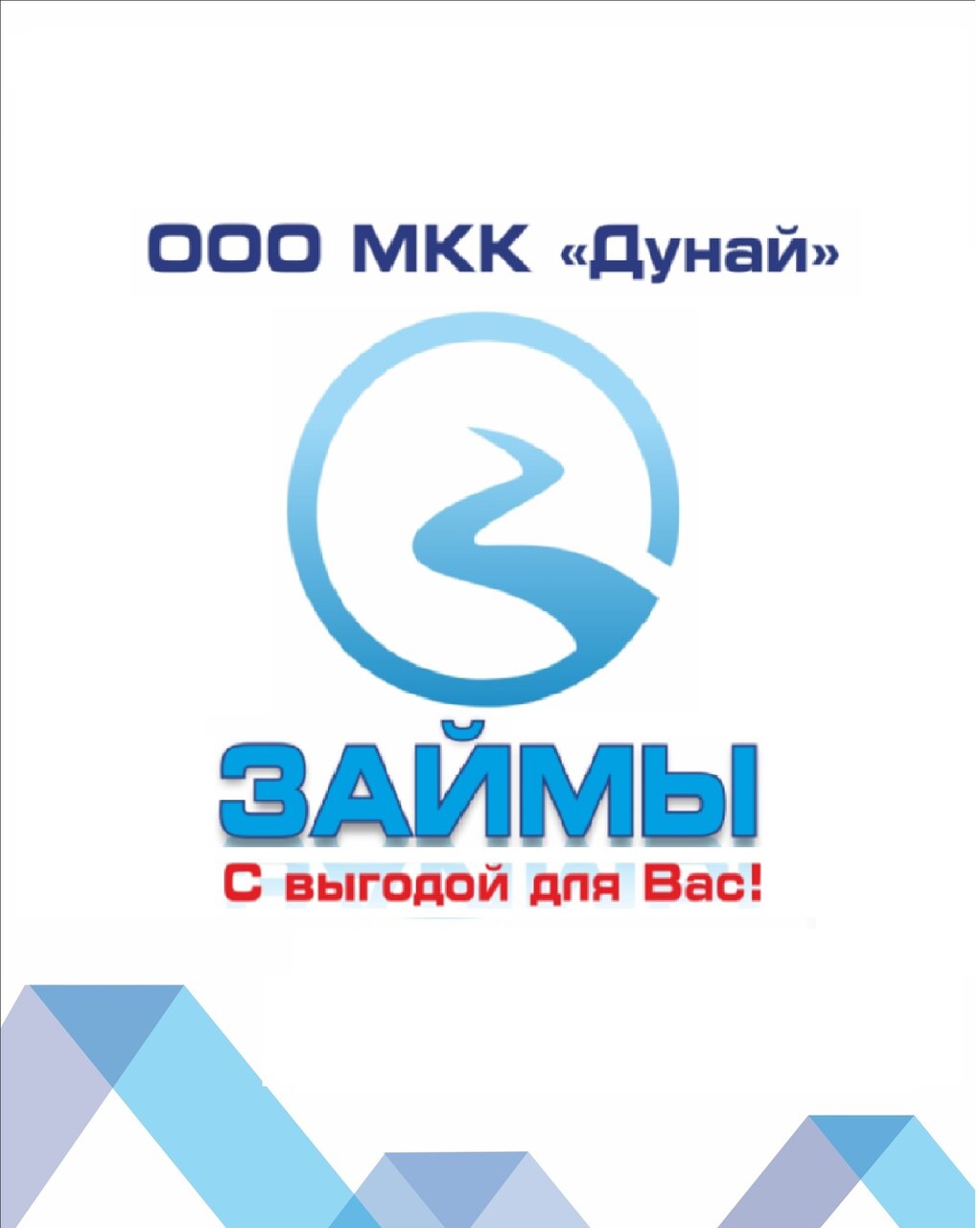 МКК Дунай Займы с выгодой для Вас