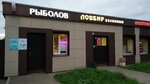 Рыболов (Kirovskiy City Administrative District, Privolzhskaya Street, 215А) ، لوازم صيد