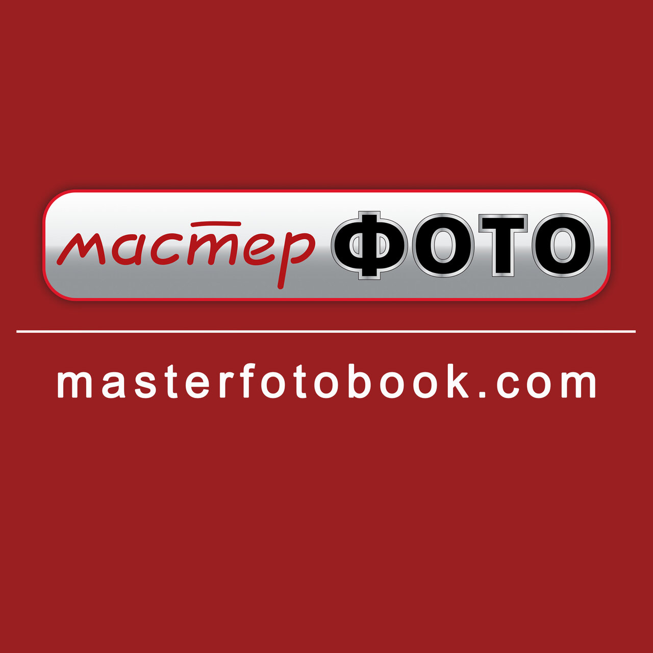 МастерФото
