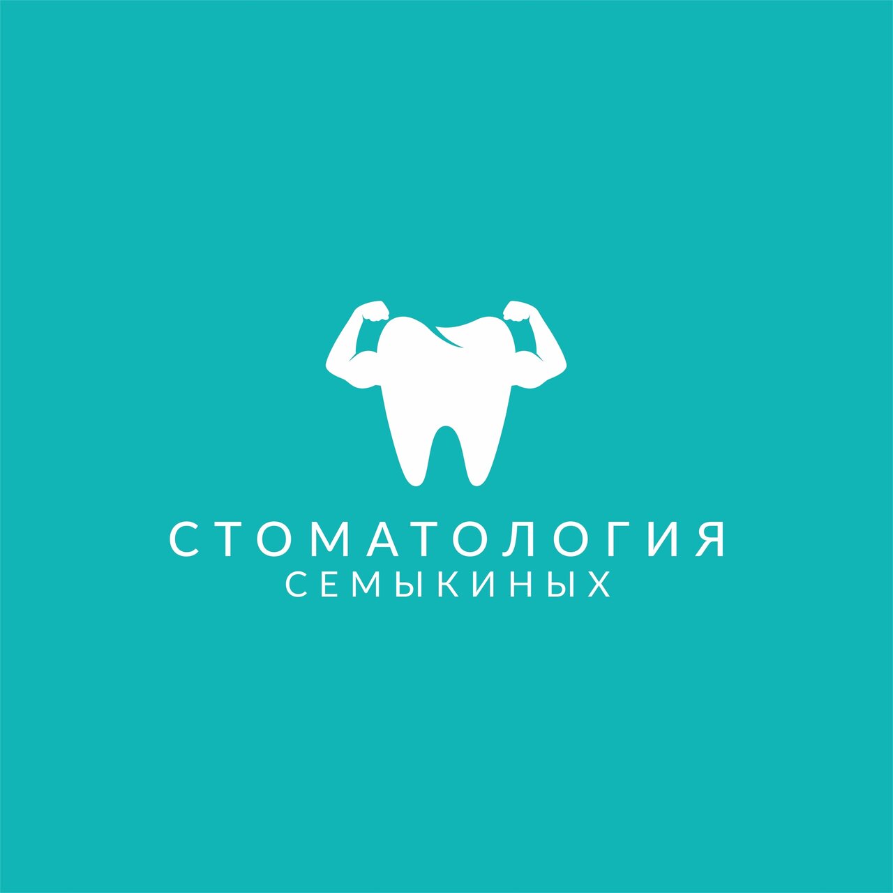 Стоматология Семыкиных