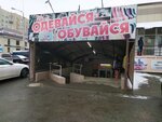Одевайся обувайся (50 let VLKSM Street, 58Г), clothing store