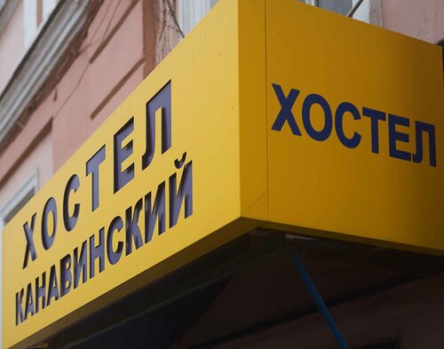Канавинский