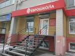 Evroshkola (ulitsa Vasiliya Goltsova, 10) ، دورات لغة أجنبية