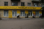 Novy Hostel (Pervomayskaya Street, 77) ، نزل