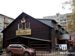 Фото Мон Плезир