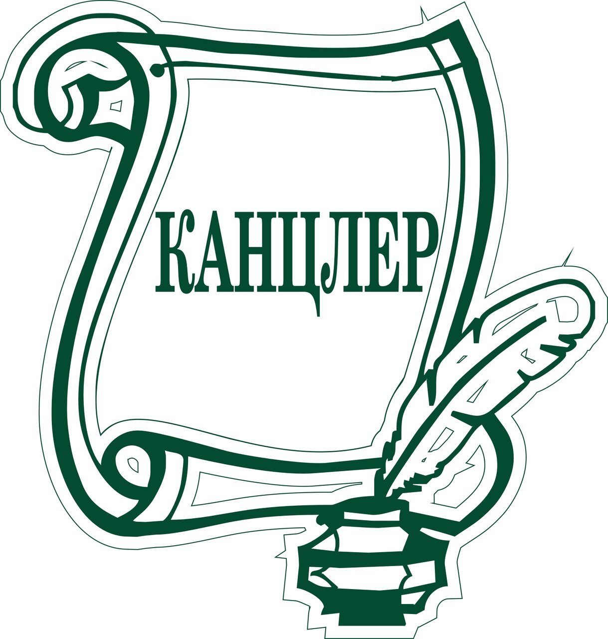 Канцлер