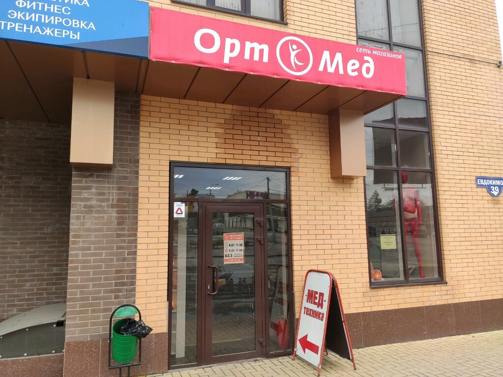 Ортомед ул дружбы 14 фото
