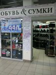 Обувь & Сумки (Tallinskaya ulitsa, 4А), shoe store