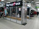 Перчаточки (Pobedy Avenue, 50Б), tienda de mercería y complementos