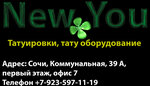 New You (Kommunalnaya Street, 39А), tattoo studio