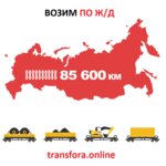 Трансфора (ул. Гиляровского, 57, стр. 1, Москва), железнодорожные грузоперевозки в Москве