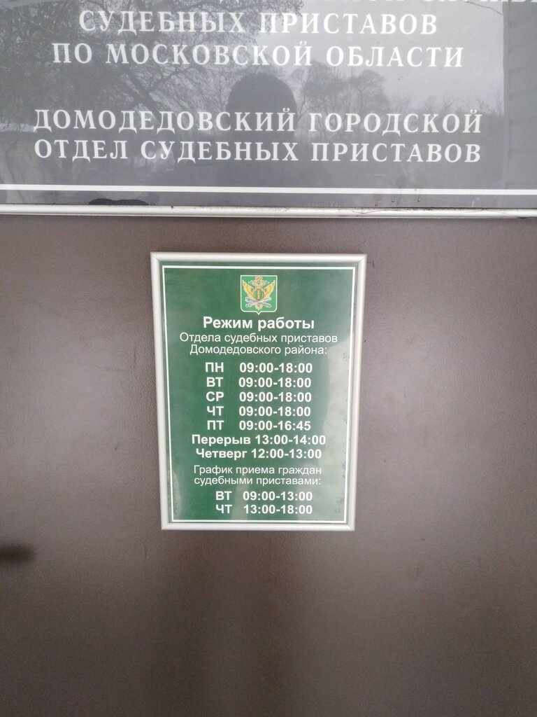 График работы судебных приставов тольятти Отдел службы судебных приставов по Домодедовскому административному округу, суде