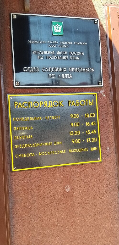 Приставы ялта график работы