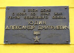 Мемориальная доска Герою Советского Союза, участнику ВОВ А.Д. Юдину (ulitsa Lomonosova, 44), memorial plaque, foundation stone