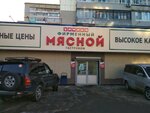 Мясной (Safonova Street, 34), butcher shop