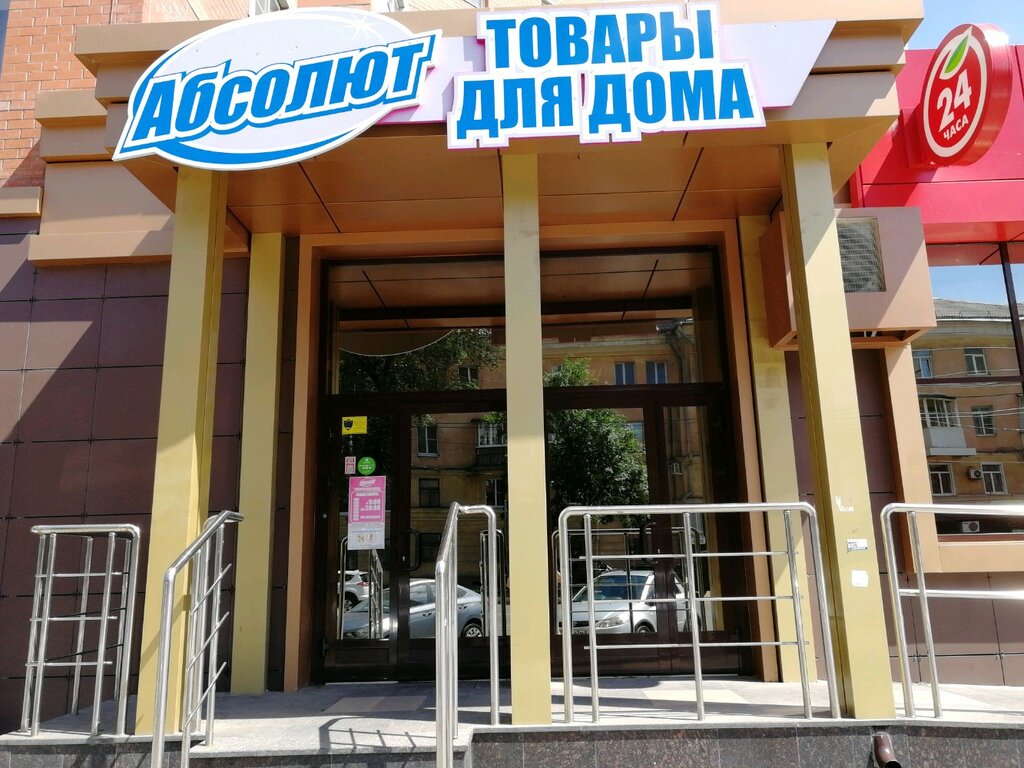 Абсолют Магазин Бытовой Химии Воронеж Официальный Сайт