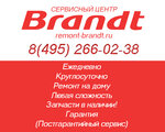 Фото 1 Сервисный центр Brandt