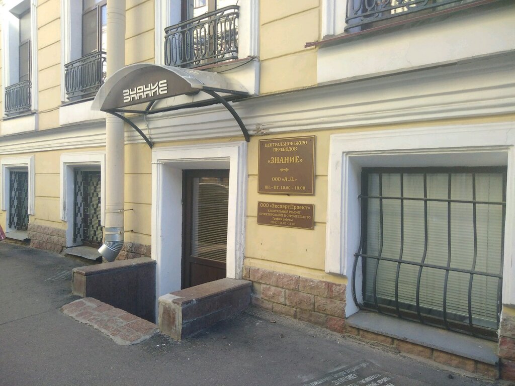 Бюро переводов Знание, Санкт‑Петербург, фото