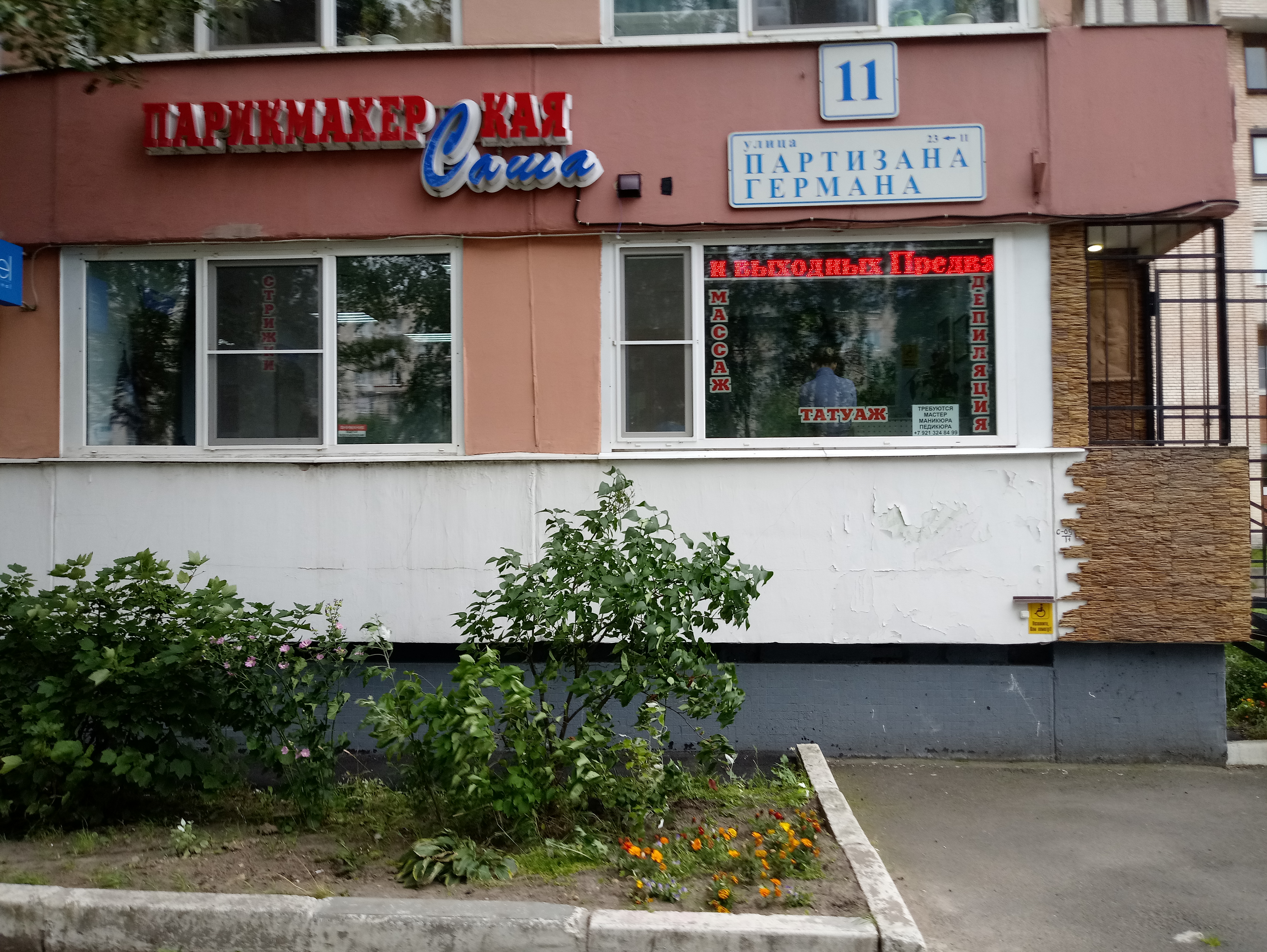 Саша ул партизана германа 41 фото