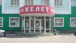 Kelet (Әлихан Бөкейханов көшесі, 233), сорғыштар, сорғыш жабдықтары  Алматыда