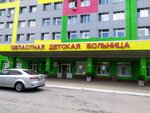 Областная детская больница, педиатрическое отделение (Moskovskaya Street, 6Ак6), department of the hospital